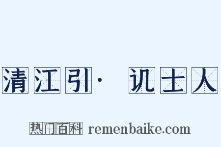 清江引·讥士人是什么意思的图片
